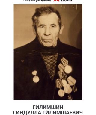 Гилимшин Гиндулла Гилимшаевич