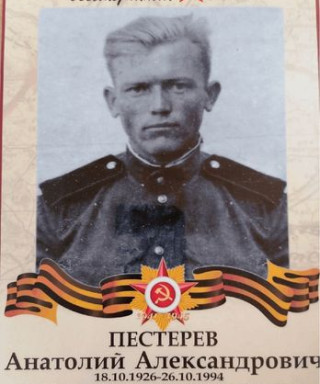 Пестерев Анатолий Александрович