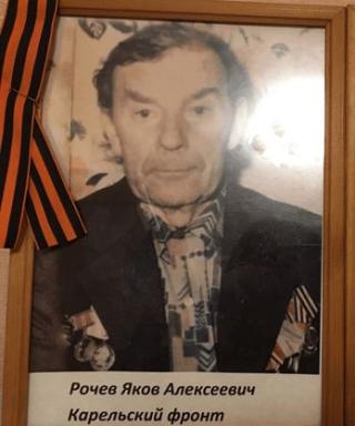 Рочев Яков Алексеевич