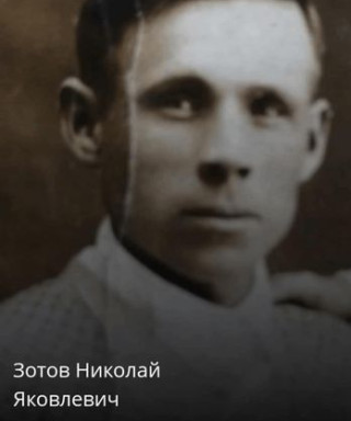 Зотов Николай Яковлевич