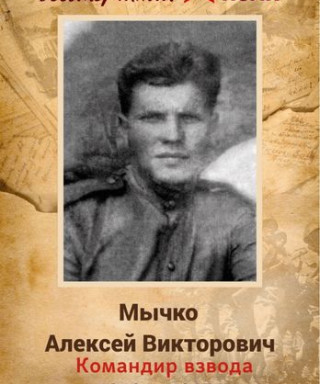 Мычко Алексей Викторович