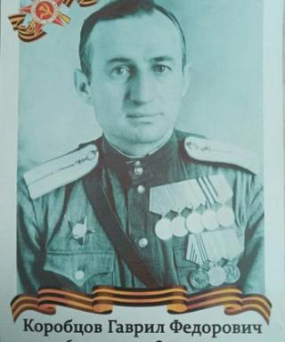 Коробцов Гавриил Фёдорович