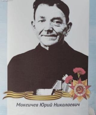 Мокеичев Юрий Николаевич