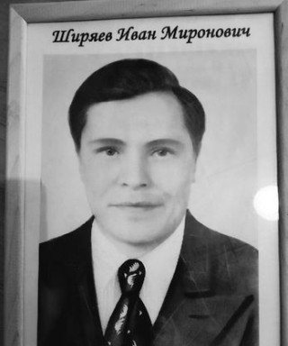 Ширяев Иван Миронович