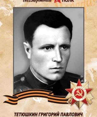 Тетюшкин Георгий Павлович