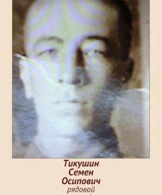 Тикушин Семен Осипович
