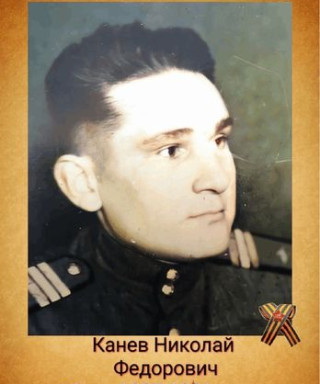 Канев Николай Федорович