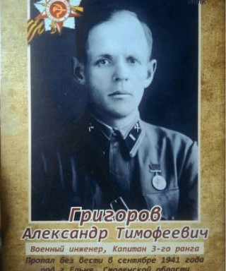 Григоров Александр Тимофеевич