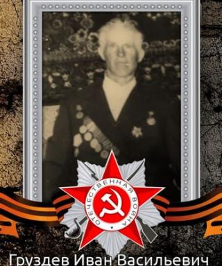 Груздев Иван Васильевич