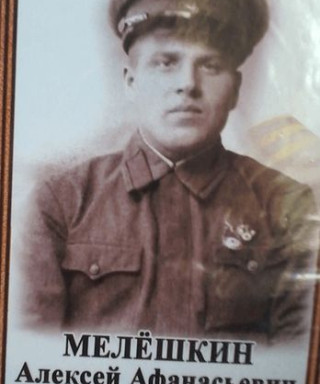 Мелешкин Алексей Афанасьевич