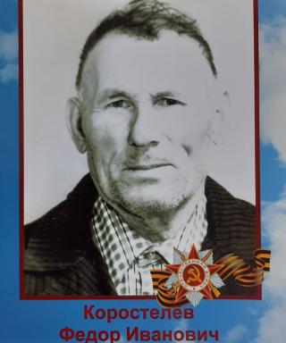Коростелев Федор Иванович