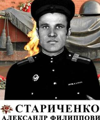 Стариченко Александр Филиппович