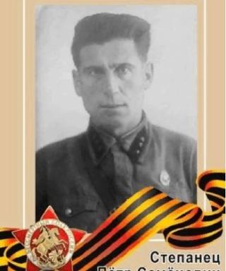 Степанец Петр Семёнович