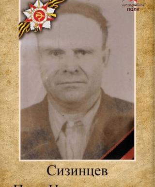 Сизинцев Пётр Илларионович