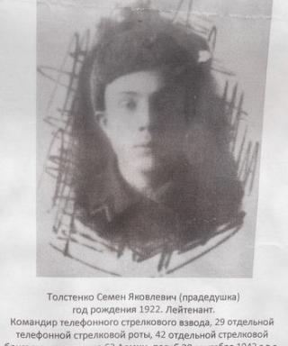 Толстенко Семен Яковлевич