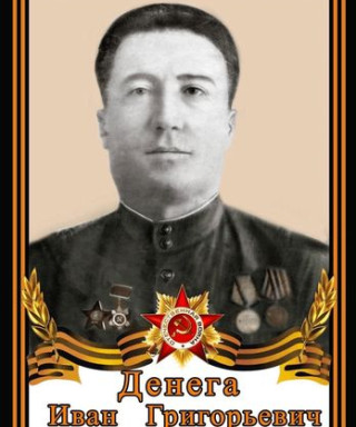 Денега Иван Григорьевич