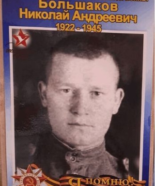 Большаков Николай Андреевич