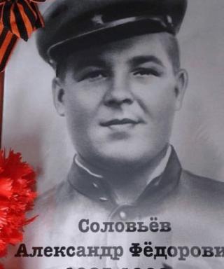 Соловьёв Александр Федорович