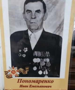 Пономаренко Иван Емельянович