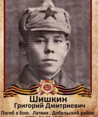 Шишкин Григорий Дмитриевич