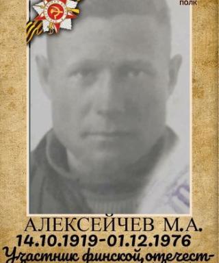 Алексейчев Михаил Афанасьевич