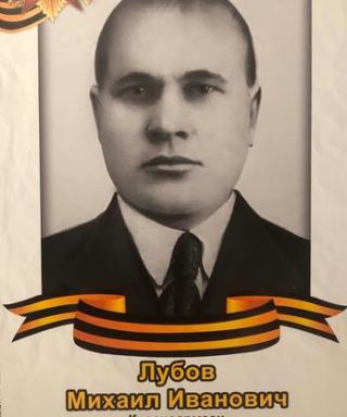 Лубов Михаил Иванович