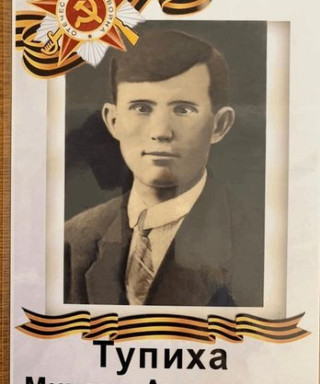Тупиха Михаил Артемович