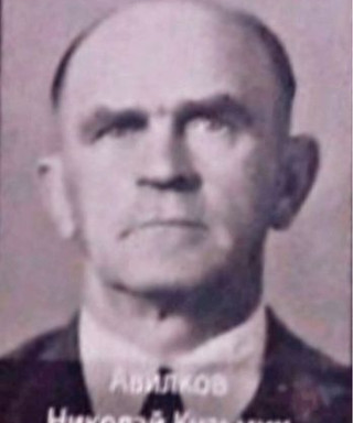 Авилков Николай Кузьмич