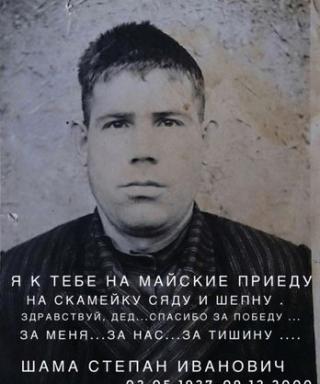 Шама Степан Иванович