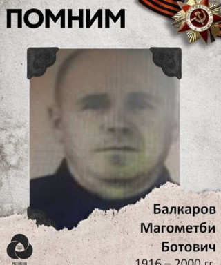 Балкаров Магометби Ботович