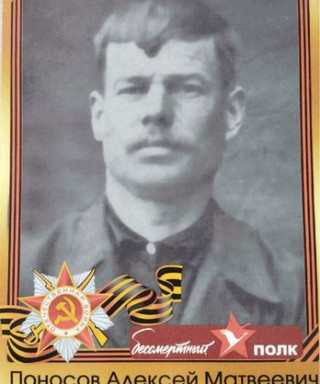 Поносов Алексей Матвеевич