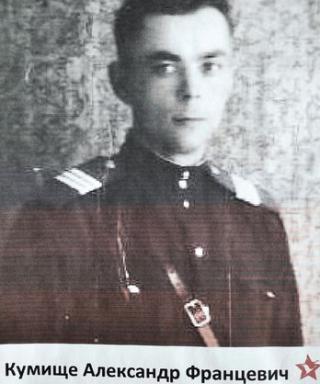 Кумище Александр Францевич