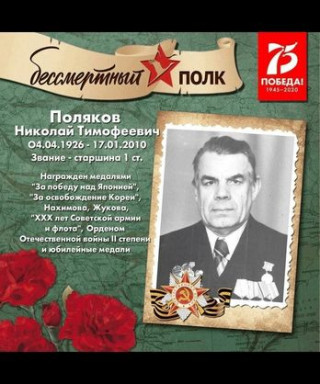 Поляков Николай Тимофеевич