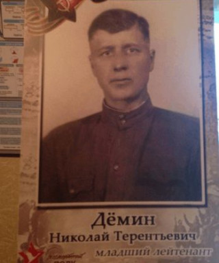 Демин Николай Терентьевич