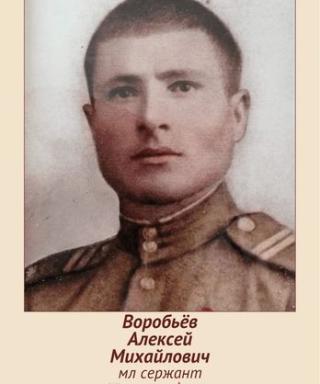 Воробьёв Алексей Михайлович