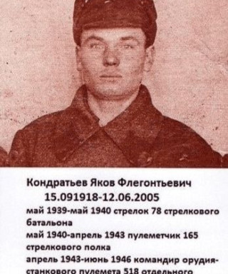 Кондратьев Яков Флегонтьевич