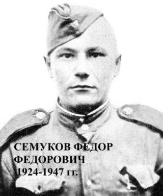 Семуков Федор Федорович
