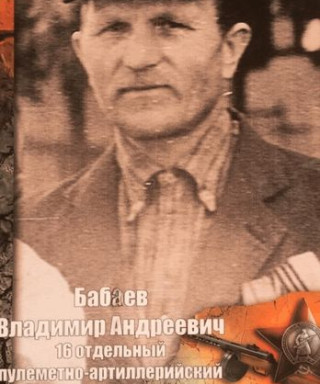 Бабаев Владимир Андреевич