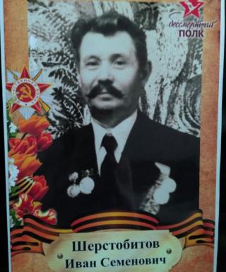Шерстобитов Иван Семенович