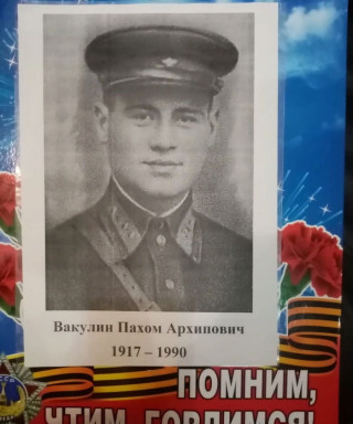 Вакулин Пахом Архипович