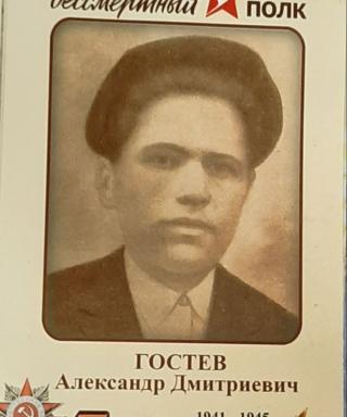 Гостев Александр Дмитриевич
