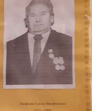 Панфилов Елизар Никифорович