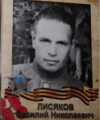 Лисяков Василий Николаевич