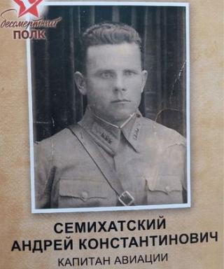 Семихатский Андрей Константинович