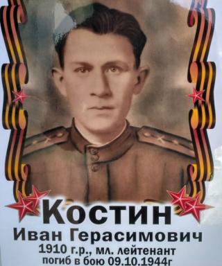 Костин Иван Герасимович