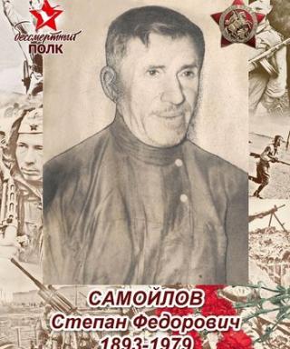 Самойлов Степан Федорович