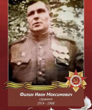 Филин Иван Максимович