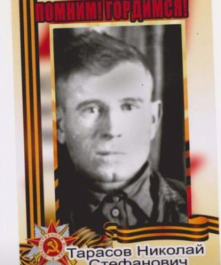 Тарасов Николай Стефанович