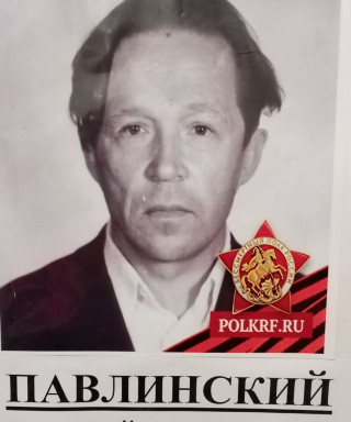 Павлинский Григорий Кириллович