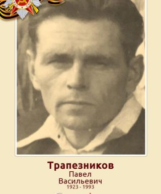 Трапезников Павел Васильевич